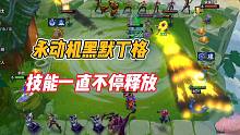 金铲铲之战：永动机黑默丁格，技能一直不停释放！