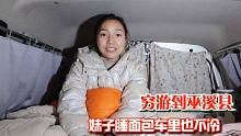 女司机睡面包车里也不冷，自改房车穷游到巫溪县，立马去超市补给