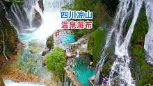 在四川大凉山，藏着一个与世隔绝的宝藏温泉，这地方真是人间仙境