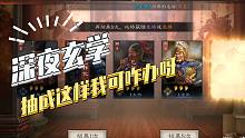 【三国志战略版】深夜玄学第十期：抽卡抽成这样我该怎么办？