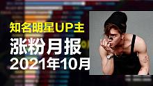 明星UP主10月份涨粉榜【第2期】：王嘉尔，音乐人周传雄，井上正大-官方