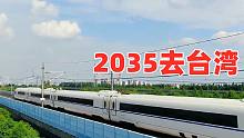 太火了！童声合唱《2035去台湾》播放破亿，网友：等不及了！