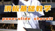 #新手入门小招喜+1#powerslide-shoveit  #滑板 #滑板教学  