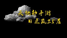 天地劫手游～日之岚25层