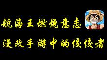 航海王燃烧意志，漫改手游中的“佼佼者”