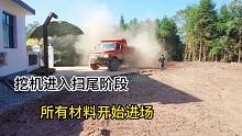 五天挖机工作开始收尾，所有材料陆续进场，十吨水泥四车石子开干