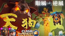 天狗礦逆風啟航！往7000+的路上 強碰一堆怪物卡組｜皇室戰爭Clash Royale
