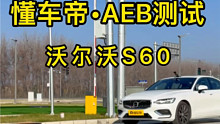 沃尔沃S60的AEB主动刹车测试，安全标杆的位置有些不保啊