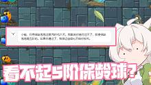 看不起五阶保龄球？竟然说他过不了蒸汽21