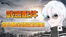 【最全攻略】《黎明觉醒》全网最全装备攻略8——武器配件