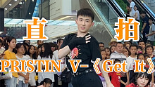 【厦门场随唱谁跳】PRISTIN V-《get it》男版现场舞蹈Cover表白周洁琼位小哥哥美炸天