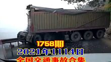 1758期:为啥会堵车？还不是因为你们这些逆行的把路堵上了！【20211114全国车祸合集】