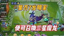 金铲铲之战：集齐7发明家，便可召唤三星魔龙！