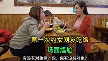 第一次约女网友吃饭，她对着镜头大胆表白，吓我一跳