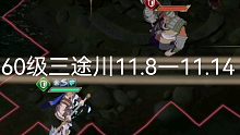 天地劫-三途川60级周常