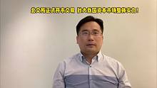 杨德龙：北交所正式开市交易  壮大我国资本市场整体实力！