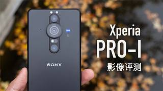 索尼Xperia Pro-I影像评测：这才是相机大厂该有的影像能力