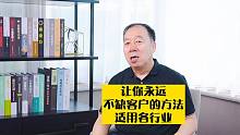 学会这个方法，让你永远不缺客户