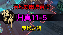 天地劫归真11-5罗睺之钥完美攻略