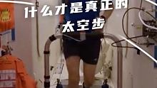 #聂海胜在太空跑步时好嗨呀 在太空跑步是什么体验？羡慕wuli #安踏氢跑鞋 ，上太空了！