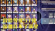 【原神看号】冒险等级57级，却打不出深渊满星，是手残还是培养歪了咯？