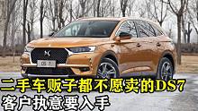 二手车贩子都不愿卖的DS7，客户执意要入手，买法系车会后悔吗？