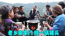 老乡来串门，20斤猪头一锅炖，有酒有肉有说有笑，这种气氛真爽！