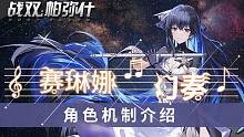 【战双】新增幅型构造体「赛琳娜·幻奏」角色技能机制介绍