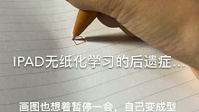 当我用ipad无纸化学习久了之后的一些后遗症……
