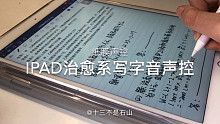 【ipad类纸膜】治愈系写字音声控｜笔尖摩擦音｜扩音500%｜治愈你的耳朵