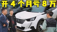 小伙卖冷门法系电动车，4个月亏8万！下台车竟然还买新能源？