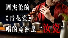 「天青色等烟雨，汝窑在等你」
