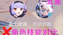 【第七史诗/机动战姬聚变】五星角色技能对比（公测版本）