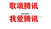【道歉书】我不该黑腾讯，我不该白嫖200块