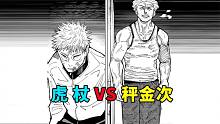 咒术回战153-157，虎杖vs超越乙骨的秤金次，只为组队杀敌！