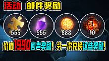 【第五人格】价值1990回声奖励！头一次兑换这些奖励！
