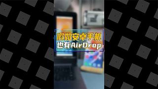 原来安卓手机也有隔空投送的AirDrop？