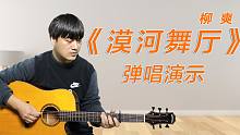 吉他弹唱演示《漠河舞厅》柳爽 中级版 酷音小伟
