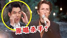 当着任贤齐的面唱《天涯》?  林志炫把原唱都听懵了，网友却说：少了江湖侠气