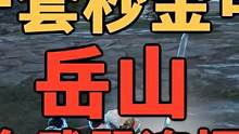 一套秒金甲 岳山全武器实战连招保姆式教学 #永劫无间我身无拘 #永劫无间 #岳山 #振刀 #教学 