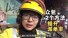 【外卖说】都说众包派单率高才能赚到钱 两个方法提升 多跑8单