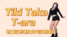 【T-ara回归】社畜速翻Tiki Taka【Sunnyleaf】