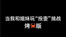 【sky灯阑】当我和姐妹一起“投壶挑战”烤螃蟹版本-我驯龙有这么可怕吗！
