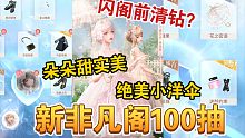 【闪耀暖暖】花嫁新阁100抽！闪阁将至清钻大招？这个小洋伞真的绝美！