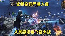 明日之后：全新变异尸潮入侵，人类感染者飞空大战