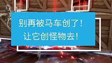 【战双】还在被马车创吗？这有逃课教程噢~