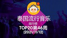 【中泰双语】2021泰国流行音乐排行榜TOP20 第46周(2021/11/12)@喜翻译制组