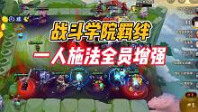 金铲铲之战：战斗学院羁绊，一人施法全员增强！