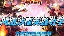 漫威超级战争 新版沙魔英雄教学+精彩集锦绝对详细