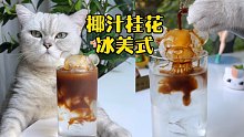 猫王：美式咖啡的天花板，椰汁桂花冰美式真的非常赞